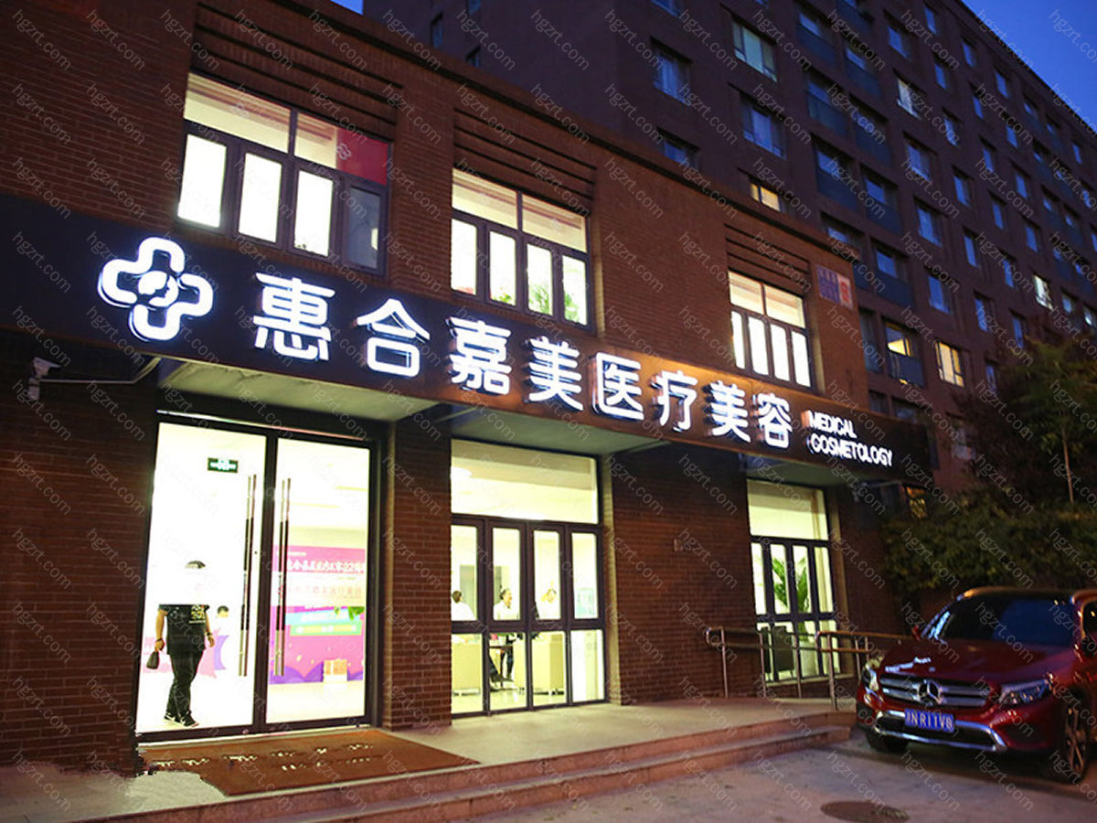 北京惠合嘉美医疗美容诊所位于北京市朝阳区科荟路51号院9号楼