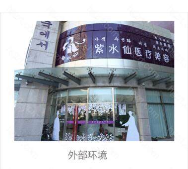 唐山紫水仙医疗美容诊所成立十五年