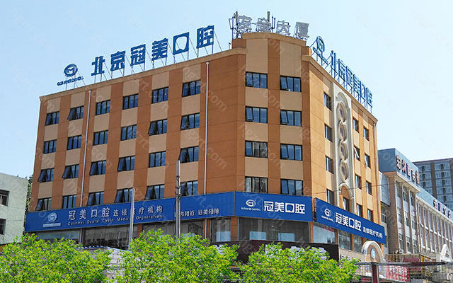 北京冠美口腔医院成立于2006年
