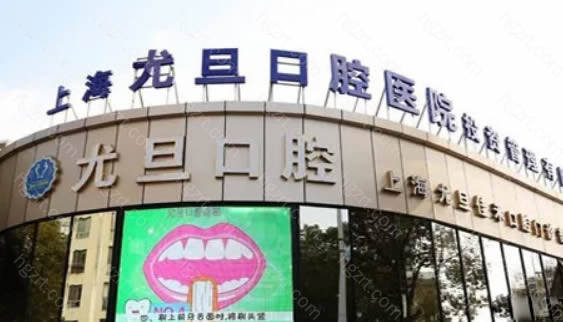 2003年落户于上海浦东的尤旦口腔医院