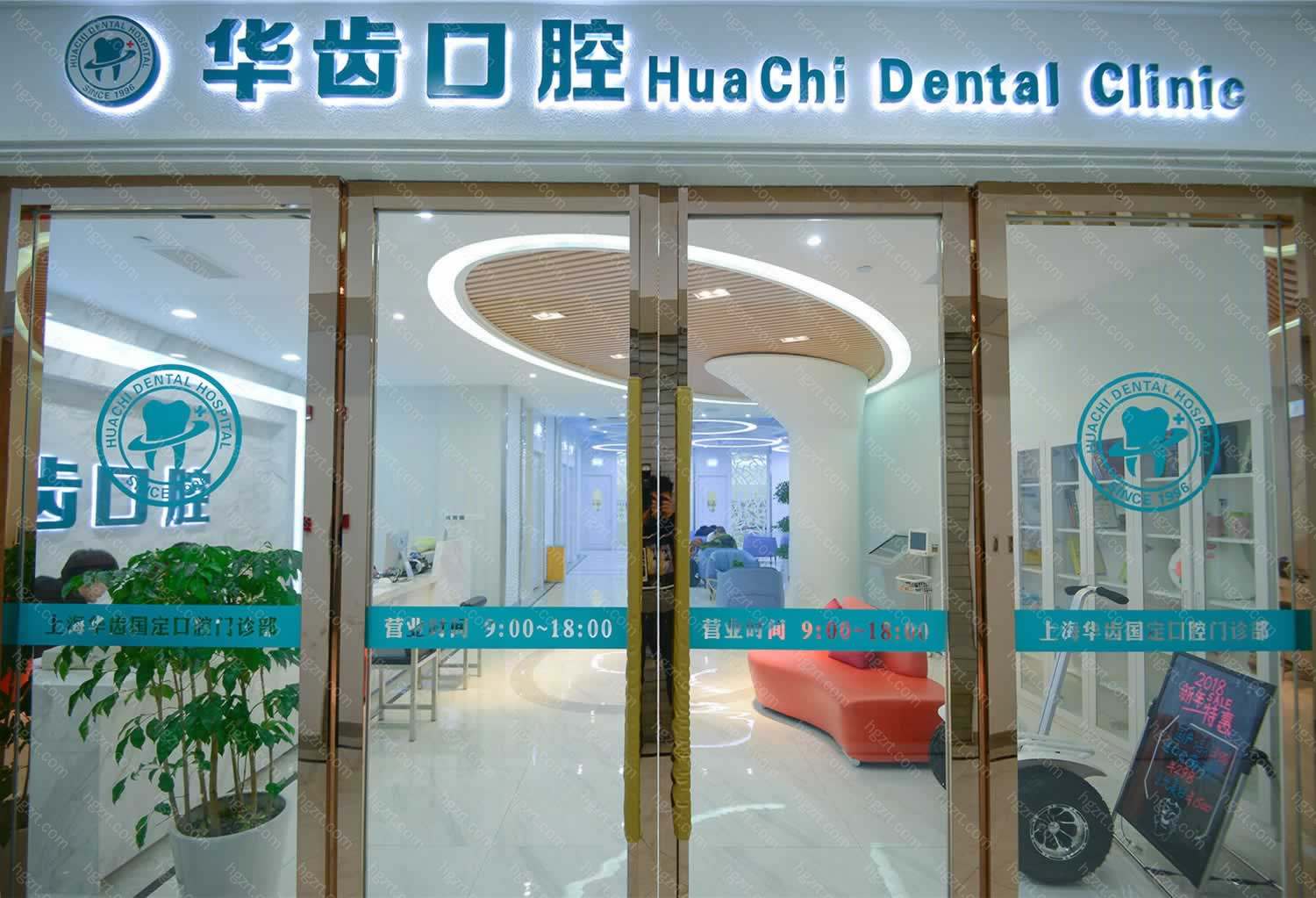 上海华齿口腔医院主要开展“口腔种植、口腔正畸、口腔修复、儿童口腔、X线诊断”等齿科项目