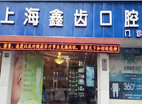 上海鑫齿口腔位于上海市市辖区浦东新区高行镇浦东金高路1050-4号交通便利