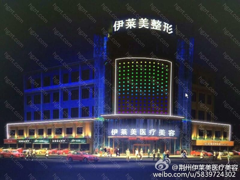 【荆州伊莱美医疗美容医院】拥有3000多平米服务空间