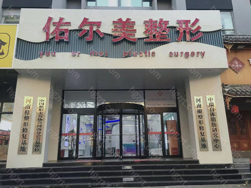 4、郑州佑尔美医疗美容门诊部是经过郑州卫生部门审批成立的正规医疗美容机构