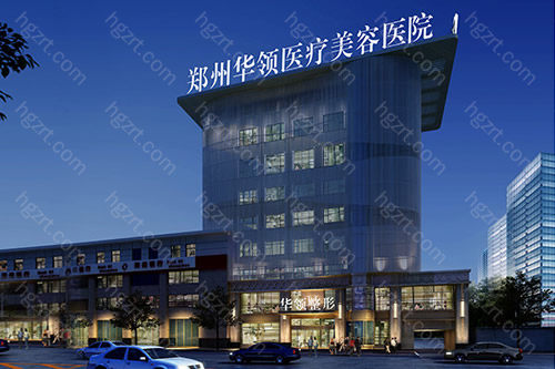 9、郑州华领医疗美容医院是一家以高端医美连锁医疗健康科学研究为主的集团化公司
