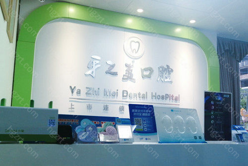 牙之美口腔大力发展牙齿矫正与种植牙项目 牙之美口腔大力发展牙齿矫正与种植牙项目