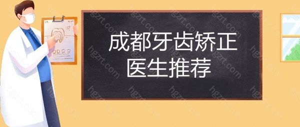 成都做正畸有名的医生都有哪些？有想做牙齿矫正但是还在迷茫的宝宝们