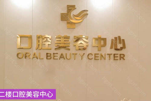 还有湛江拜尔口腔、湛江壹壹口腔都是湛江好的口腔医院