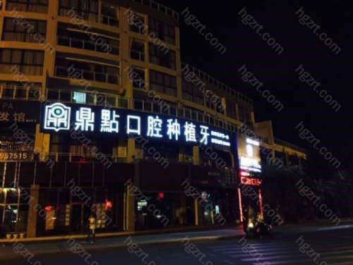 三亚鼎点口腔前身是江南牙科