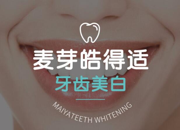 牙齿美白