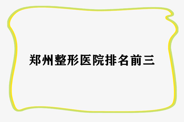 郑州整形医院排名前三