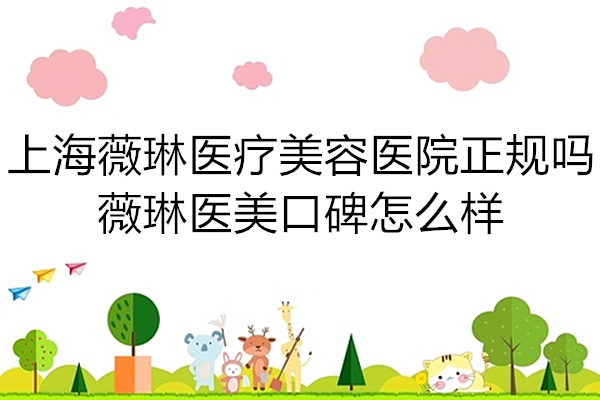 上海薇琳正规吗 上海薇琳正规吗