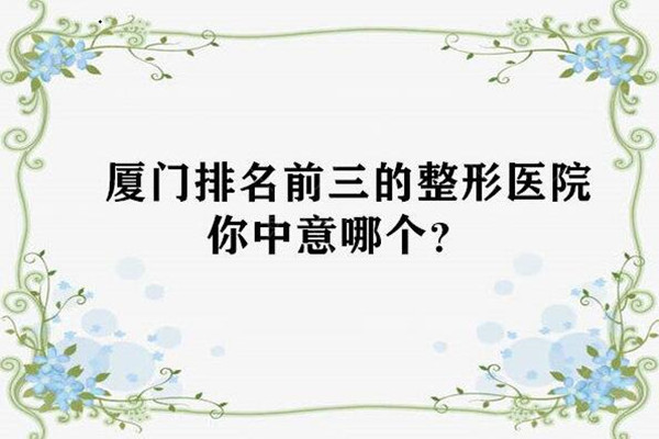 厦门正规医美医院排行榜