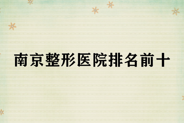 南京整形医院排名前十